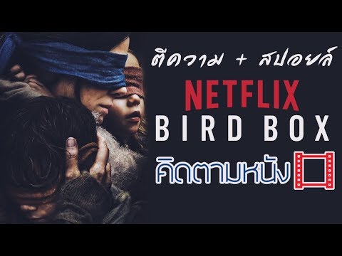ดูแล้วมาทางนี้!! Bird Box ตีความ + สปอยล์สุด - คิดตามหนัง EP4
