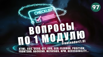 97. Frontender[1.0] Вопросы по 1 модулю. HTML, CSS, SCSS, GIT, БЭМ, Flexbox, SVG, SEO, Accessibility