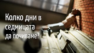 Колко дни в седмицата да почиваме от тренировките?