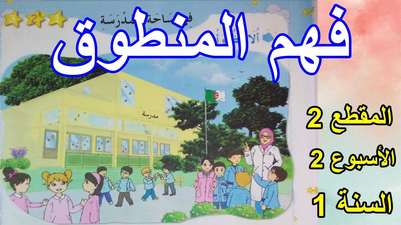 فهم المنطوق في ساحة المدرسة المقطع 2 الأسبوع 2 السنة الأولى ابتدائي