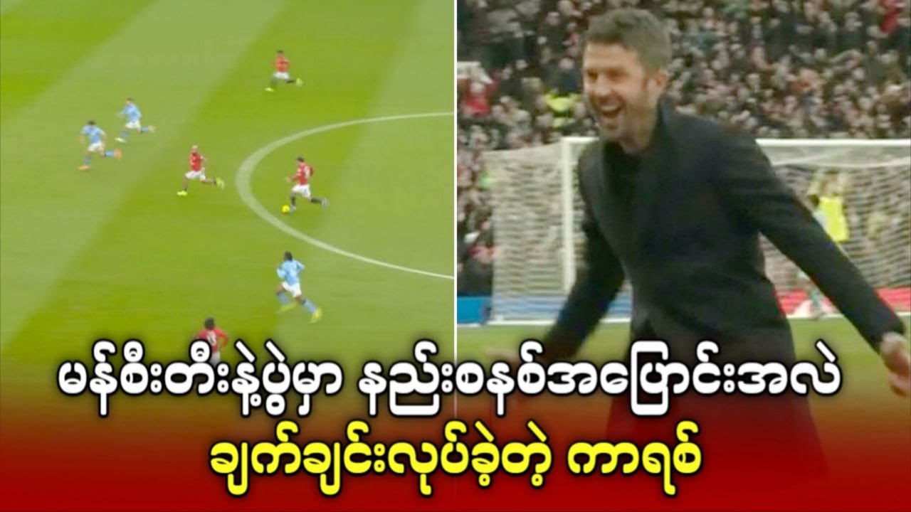 မန်စီးတီးနဲ့ပွဲမှာ နည်းစနစ်အပြောင်းအလဲချက်ချင်းလုပ်ခဲ့တဲ့ ကာရစ်ကို သတိထားမိလာကြတဲ့ ယူနိုက်တက်ဖန်များ