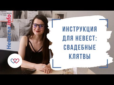 Видео: Обязательны ли свадебные клятвы?