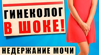 видео: НЕДЕРЖАНИЕ МОЧИ? | Помогли МИЛЛИОНАМ женщин по всему миру! картинка: НЕДЕРЖАНИЕ МОЧИ? | Помогли МИЛЛИОНАМ женщин по всему миру!