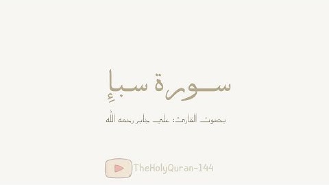 سورة سـبـإِ كاملة بصوت الشيخ/ علي جابر رحمه الله.