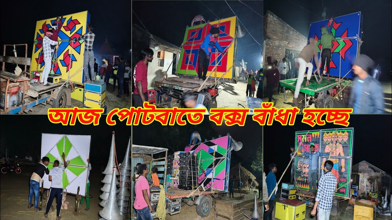 আজ পোটবাতে বক্স বাঁধা হচ্ছে 👉 বাবু😎সুমন✊মহাকাল🤓মোজাম😱খেপিমা কাল রোডশো কম্পিটিশন