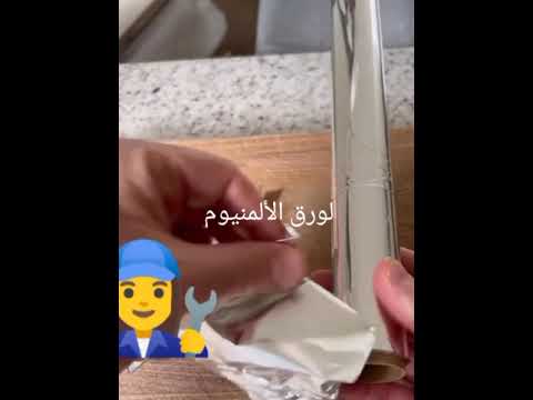 طريقة اصلاح التمزق لورق الالمنيوم