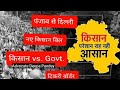 किसान आंदोलन का Live video || kisan protest on new kisan kanoon 2020