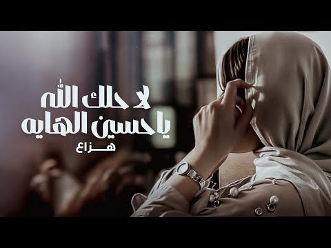 هزاع لا حلك الله ياحسين الهايه حصريا 2025
