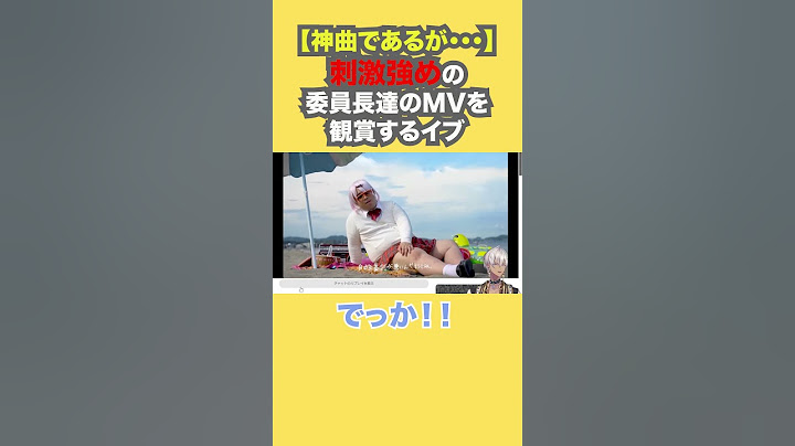 【神曲であるが・・・】刺激強めの委員長達のMVを観賞するイブ【イブラヒム/にじさんじ】