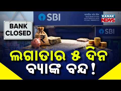 ଲଗାତାର ୫ ଦିନ ବ୍ୟାଙ୍କ ବନ୍ଦ! Special Report On SBI Bank Strike | 5-Day Banking Disruption From Sept 26