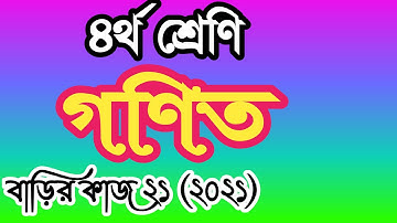Class 4 math homework 21 answer 2021। ৪র্থ শ্রেণীর গণিত বাড়ির কাজ ২১ উত্তর। চতুর্থ শ্রেণির গণিত