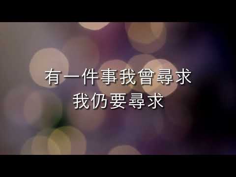 一生一世 - 我心旋律（诗篇27:4）