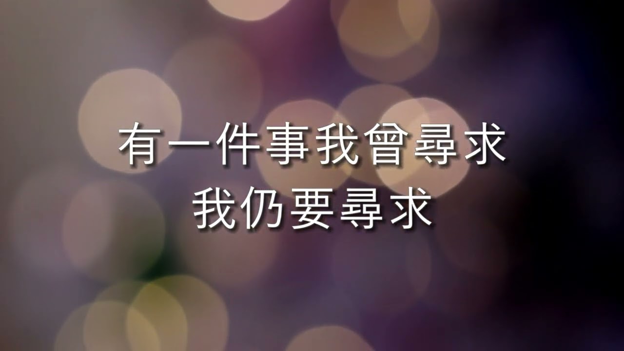 一生一世 - 我心旋律（诗篇27:4）