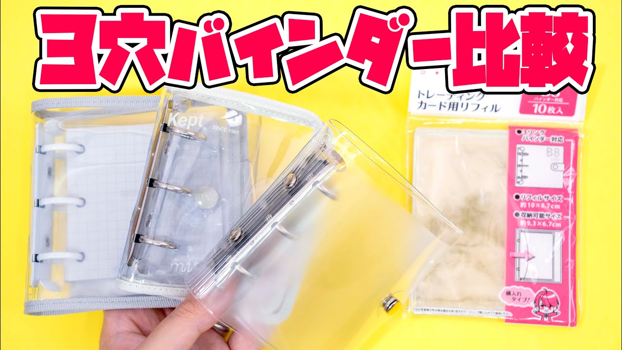 3穴リング バインダー ミニバインダー トレカケース・方眼