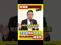 【顛倒是非】幾張哏圖就想洗白？洪孟楷怒轟陳時中「沒人需要道歉」言論！痛批民進黨浪費黃金準備期，疫情爆發才發現沒疫苗可打！大白話狠戳痛點：國人不是笨蛋，這幾年大家沒失憶！