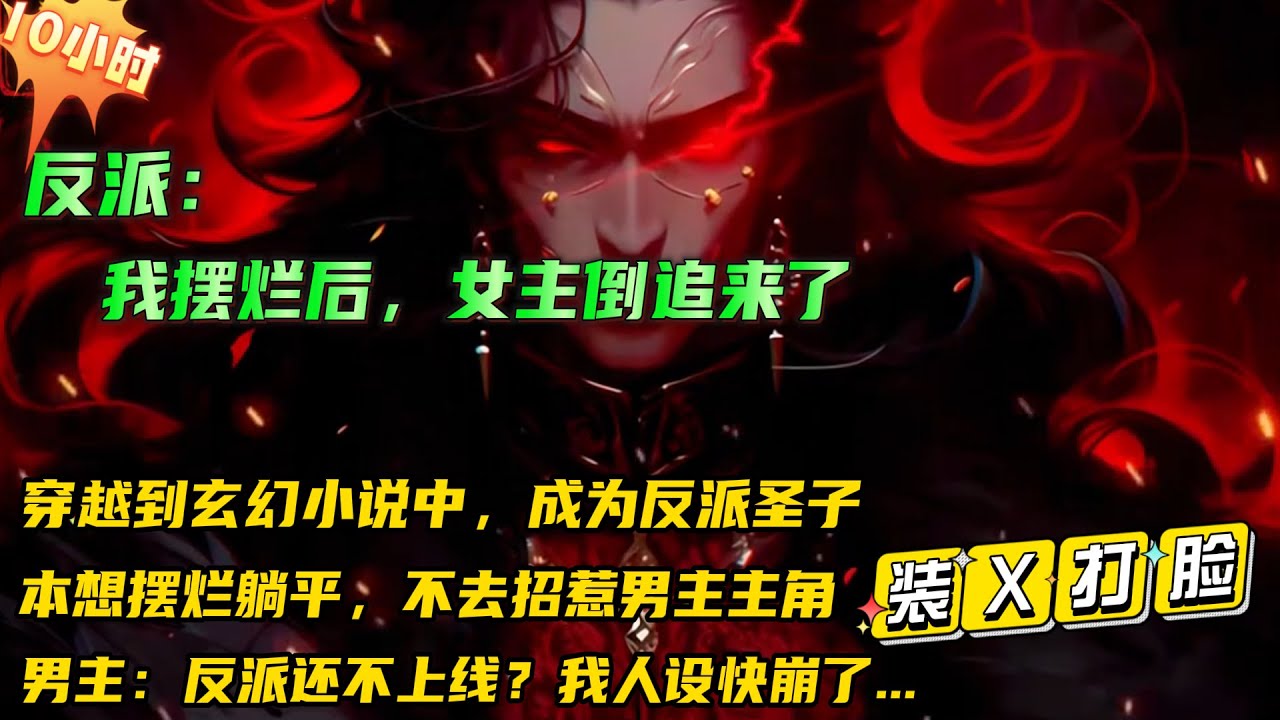 🔥【反派：我摆烂后，女主倒追来了】开局穿越到玄幻小说中，成为了里面的反派圣。本想躺平摆烂不去招惹男主主角，导致男主无人打压，正常剧情的装逼反被打脸！男主：反派别躺平了！我人设快崩了...