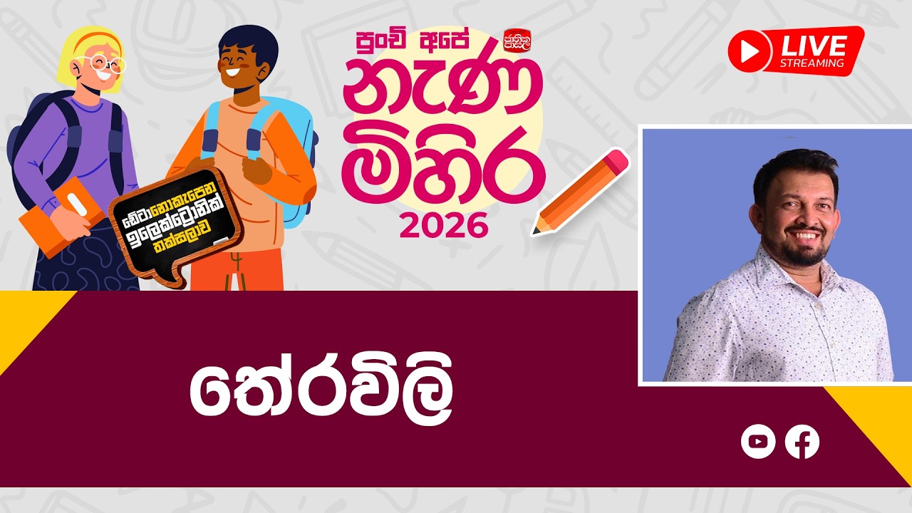 Nana Mihira 2026 | තේරවිලි | 2026-03-09 | Rupavahini