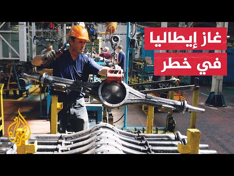 إيطاليا.. مساع لتعزيز مخزونات الغاز قبيل حلول فصل الشتاء