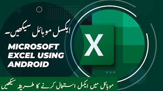 LEARN EXCEL MOBILE IN URDU/HINDI |  موبائل میں ایکسل استعمال کرنے کا طریقہ سیکھیں۔  #learnexcel screenshot 2