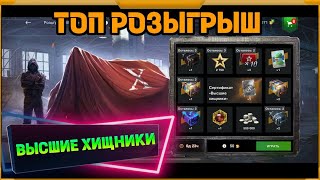видео: ТОП Розыгрыш в WotBlitz!Высшие хищники. картинка: ТОП Розыгрыш в WotBlitz!Высшие хищники.
