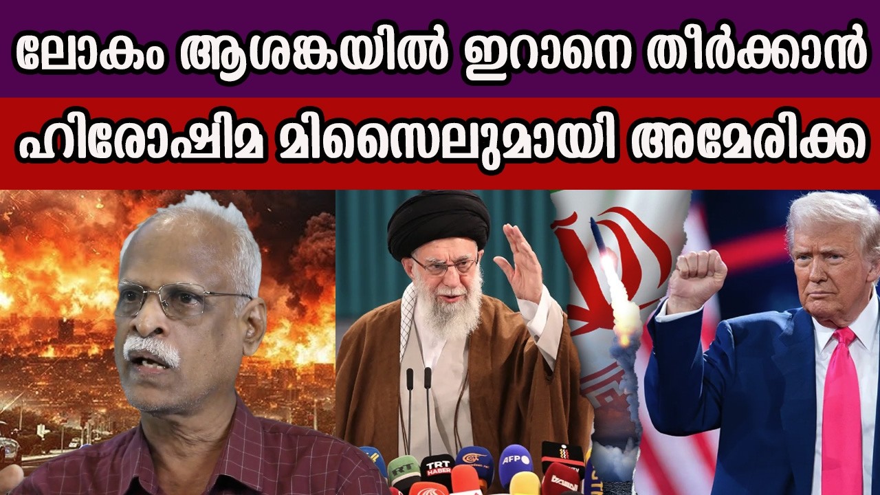 ലോകം ആശങ്കയിൽ ഇറാനെ തീർക്കാൻ  ഹിരോഷിമ മിസൈലുമായി അമേരിക്ക #iranisraelwar #americairanconflict