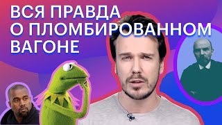 Был ли Ленин немецким шпионом?