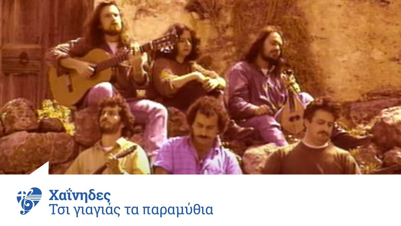 Χαΐνηδες - Τση γιαγιάς τα παραμύθια | Official Video Clip