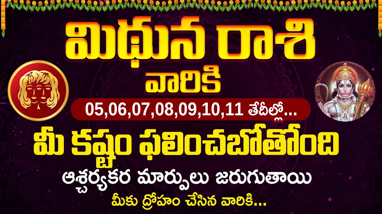 మిథున రాశి వారికి 05,06,07,08,09 తేదీల్లో... ఆశ్చర్యకర మార్పులు | Mithuna Rasi #mithunarasi #march