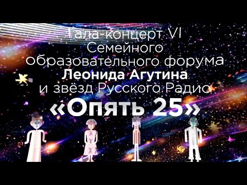 Гала-концерт VI Форума Леонида Агутина и звёзд Русского радио «Опять 25»