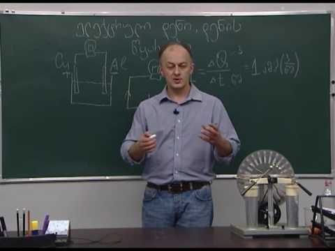 ელექტრული დენი და მისი წყარო