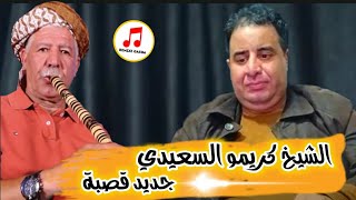 شكون شوطنك مال ختي   قصبة الشيخ كريمو السعيدي                            سمعها