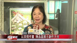 1080715【中嘉新聞】以貝殼作畫 陳品諠展示創作天份