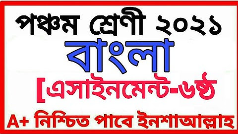 Class Five Assignment 2021 পঞ্চম শ্রেণীর অ্যাসাইনমেন্ট ষষ্ঠ সপ্তাহ বিষয় বাংলা Class 5 Bangla
