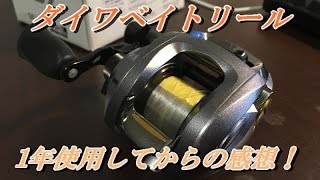 12 Sssv 103hl を1年使ってみての感想 ダイワベイトリール Youtube