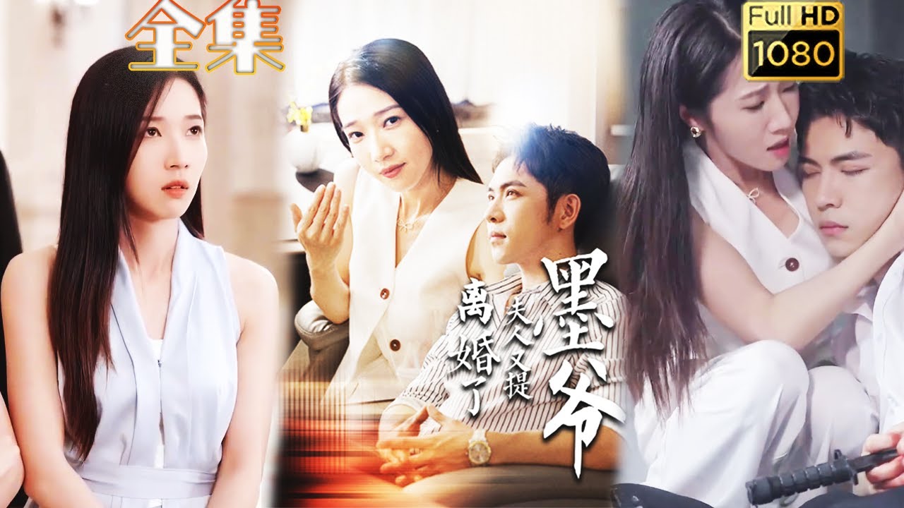 傲娇总裁的婚姻逆袭：爱的秘密