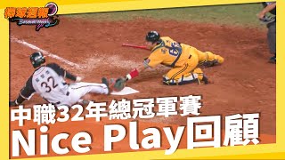 【中職32年總冠軍賽 #NicePlay 回顧】總冠軍賽神人美技大回顧｜#棒球週報​​​​​​​​​​​​ - 20211212