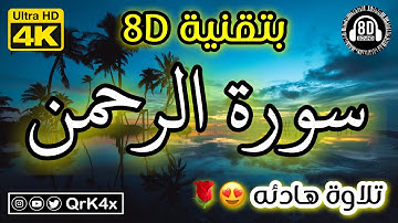 سورة الرحمن تلاوة هادئه بتقنية 8D 🎧 بدقة 4K 😍