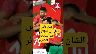 الاعلام الجزائري كاعي بسبب انسحاب المغرب في كاس الشان بالجزاىر |هاد لقجع داهية