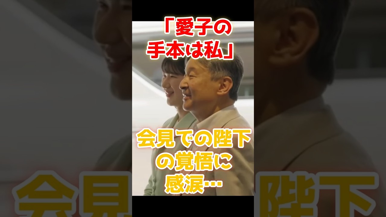天皇陛下と愛子さま 「手本は私」異例の帝王教育宣言…お言葉に秘められた深いご覚悟#天皇陛下 #愛子さま #帝王教育 #皇室 #皇后の軌跡