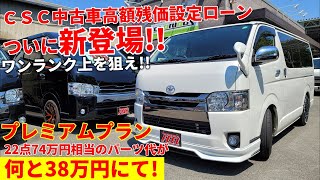 ハイエース 74万円相当22点のお得なパーツがついたコンプリートプランプレミアムとは！？中古車高額残価設定ローンも紹介!