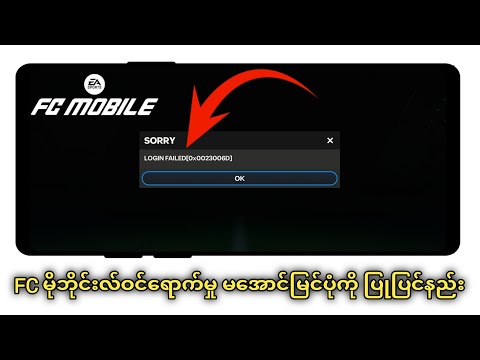 အသစ် FIFA Mobile Login Failed Problem (2025) | FC မိုဘိုင်းတွင် ဆောရီး လော့ဂ်အင် မအောင်မြင်ပါ။