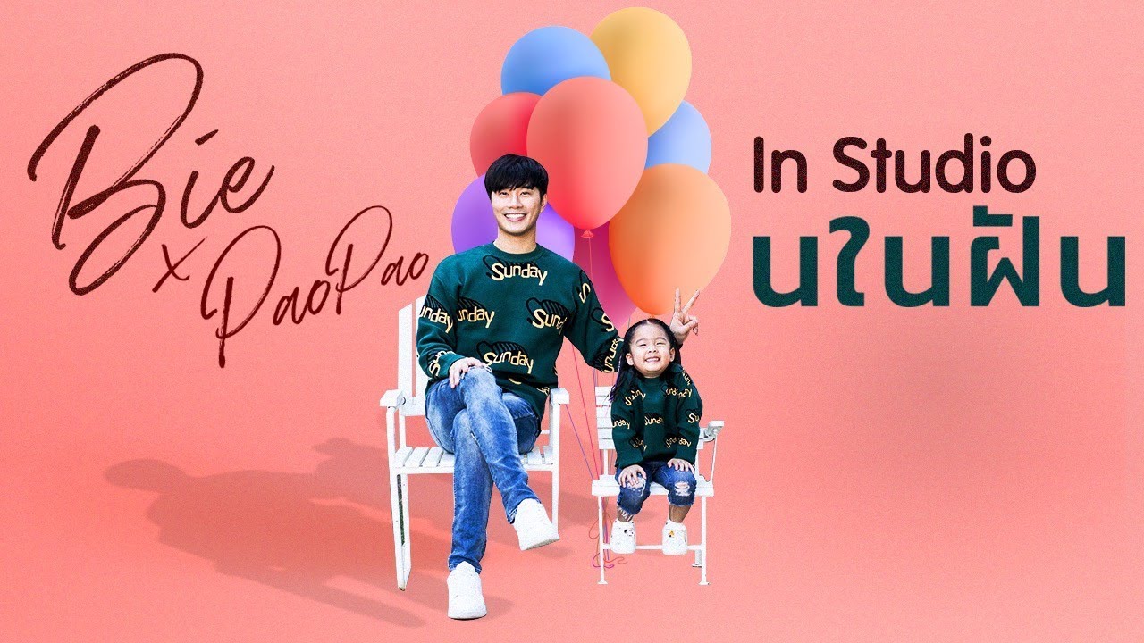 Bie x PaoPao - นในฝัน【 Instudio version  】