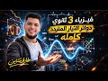 طارقشتاين فيزياء 3ث دوائر التيار المتردد كامله الفصل الرابع المحاضره 21