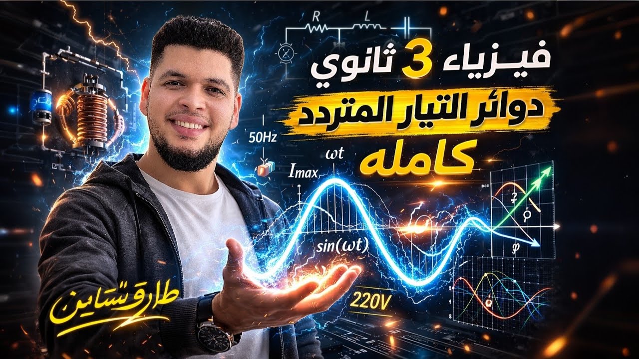 طارقشتاين_فيزياء 3ث | دوائر التيار المتردد كامله | الفصل الرابع _ المحاضره 21