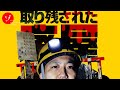 取り残された廃屋の謎を追え!決死の撮影で一同を襲う恐怖の展開と禁断の全貌!