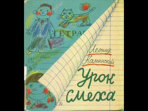 Урок смеха 3 ЧАСТЬ\ аудио-сказки детям\ Леонид Каминский