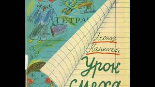 Урок смеха 3 ЧАСТЬ\\ аудио-сказки детям\\ Леонид Каминский