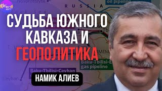 🔥 Алиев | СУДЬБА ЮЖНОГО КАВКАЗА И ГЕОПОЛИТИКА