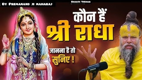 आखिर कौन है राधा रानी?|#trending #bhajan #satsang #premanandjimaharaj