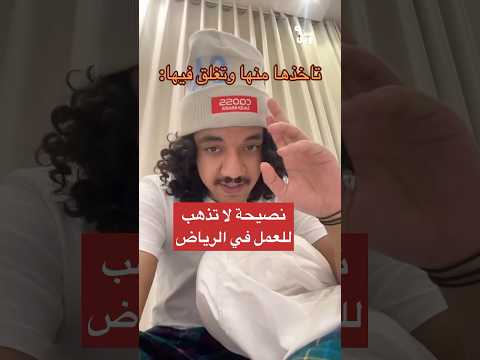 لا تذهب للعمل في الرياض